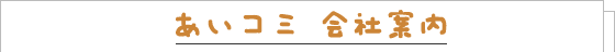 会社案内