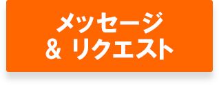 メッセージ＆リクエスト