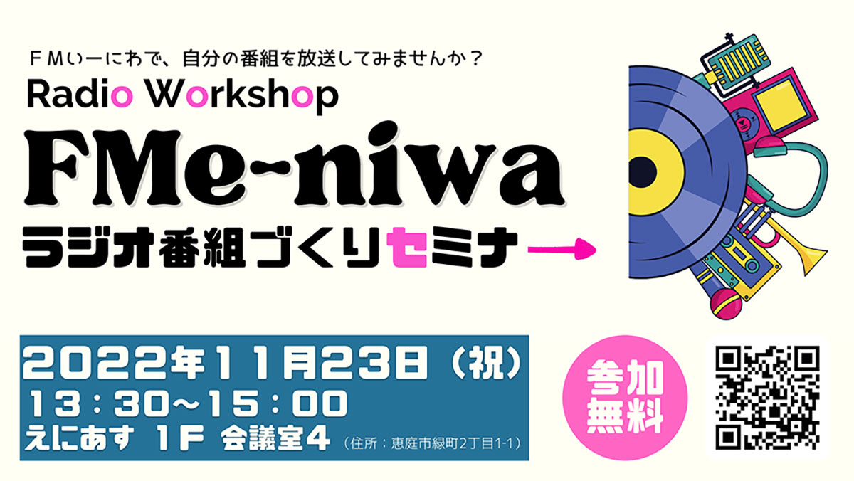 FM[ɂŁA̔ԑgĂ݂܂񂩁H Radio Workshop FM e-niwa WIԑgÂZ~i[ 2022N1123ijj13:30`15:00 ɂ 1F c4@Q