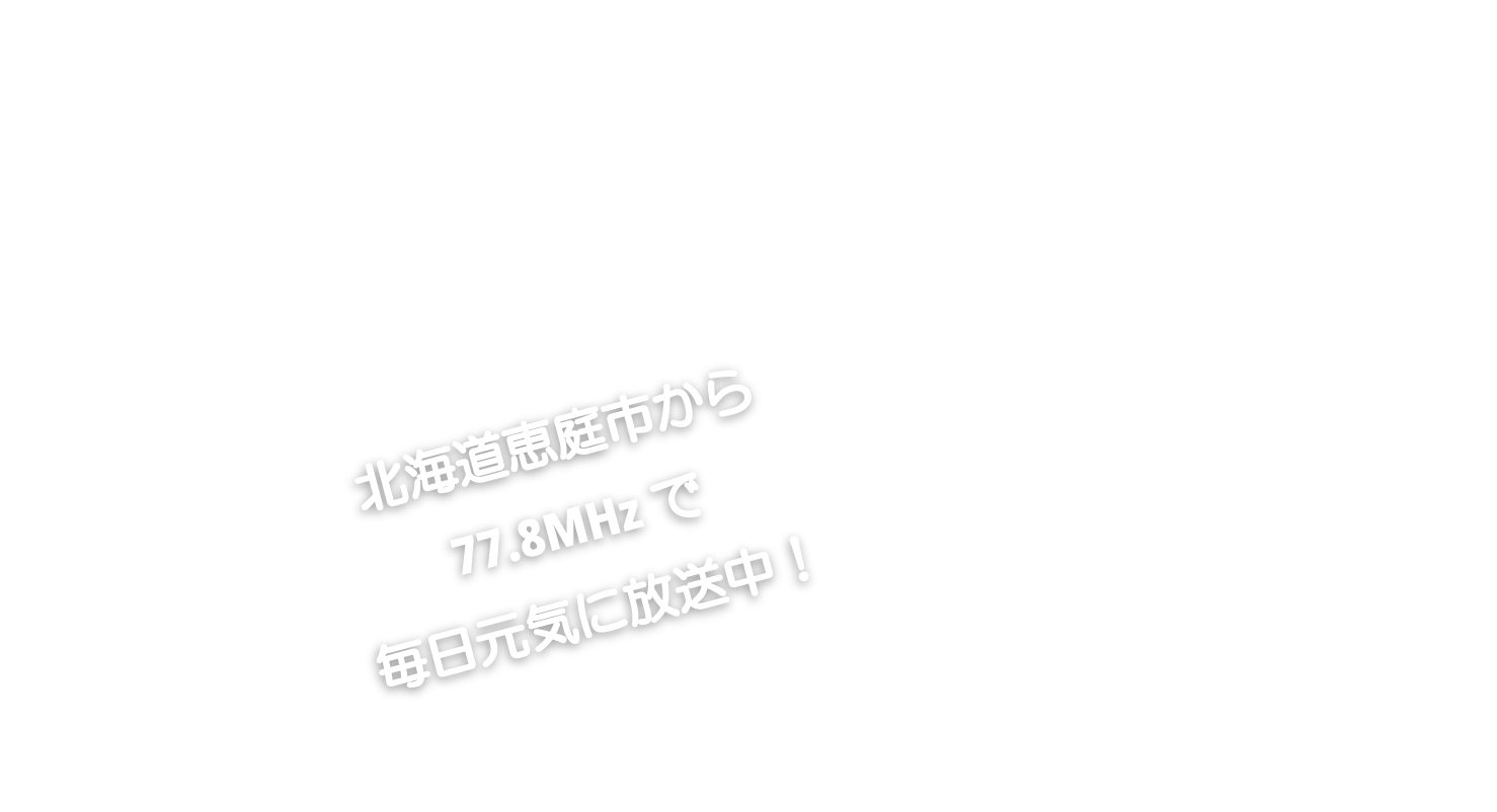 北海道恵庭市から77.8MHzで毎日元気で放送中！