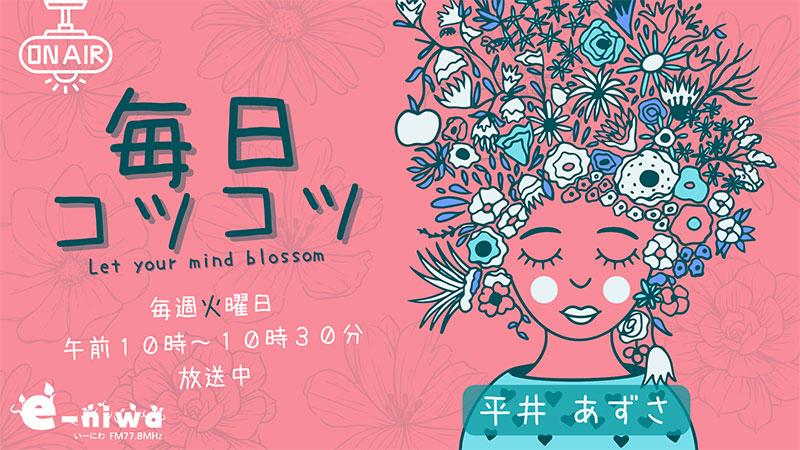毎日コツコツ