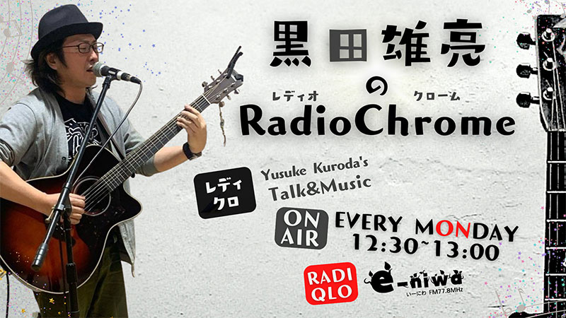 黒田雄亮のRadio Chome